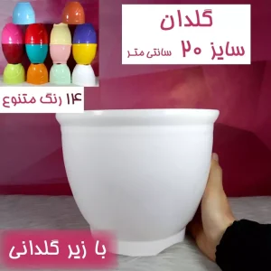 گلدان پلاستیکی رنگی با زیرگلدانی