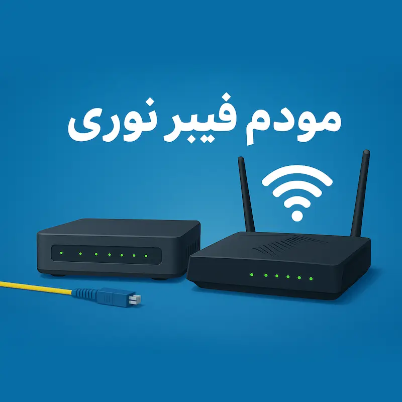 مودم فیبر نوری چیست؟
